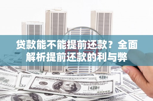 瑞金贷款能不能提前还款？全面解析提前还款的利与弊