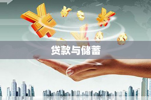 瑞金贷款与储蓄