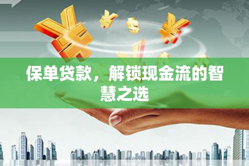 瑞金保单贷款，解锁现金流的智慧之选