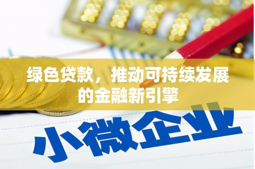 瑞金绿色贷款，推动可持续发展的金融新引擎