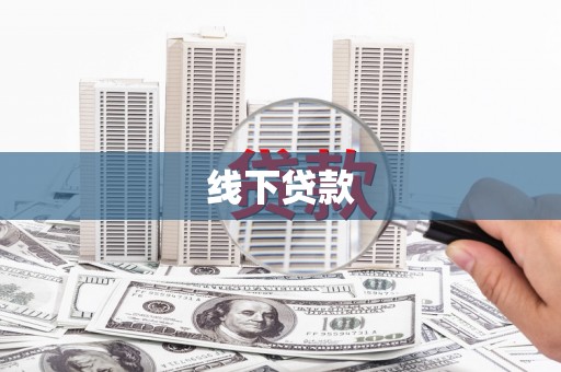瑞金线下贷款