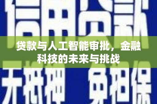 瑞金贷款与人工智能审批，金融科技的未来与挑战