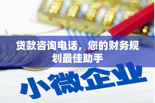 瑞金贷款咨询电话，您的财务规划最佳助手
