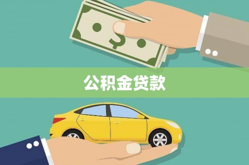 瑞金公积金贷款