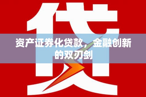 瑞金资产证券化贷款，金融创新的双刃剑