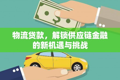 瑞金物流贷款，解锁供应链金融的新机遇与挑战