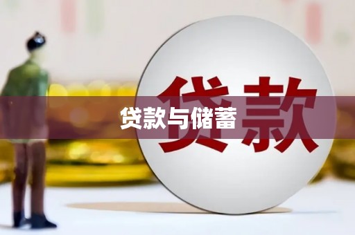 瑞金贷款与储蓄
