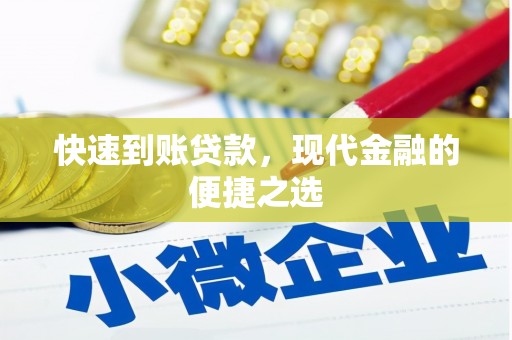 瑞金快速到账贷款，现代金融的便捷之选