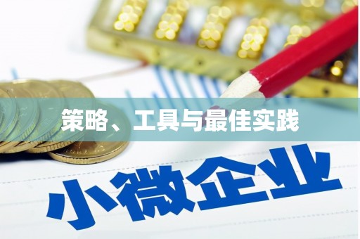 瑞金策略、工具与最佳实践