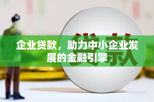 瑞金企业贷款，助力中小企业发展的金融引擎