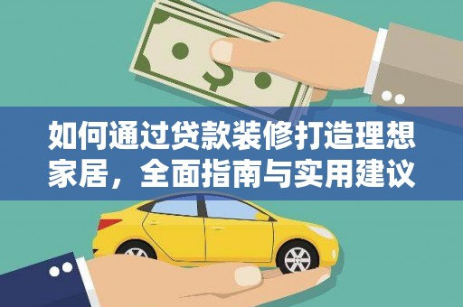 瑞金如何通过贷款装修打造理想家居，全面指南与实用建议