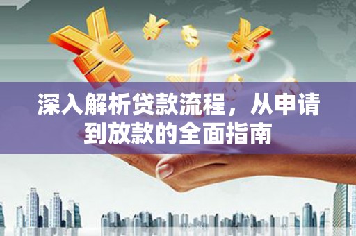 瑞金深入解析贷款流程，从申请到放款的全面指南