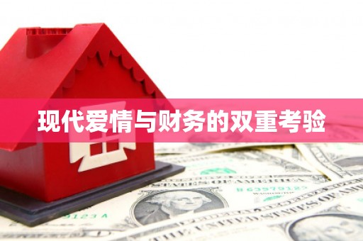 瑞金现代爱情与财务的双重考验
