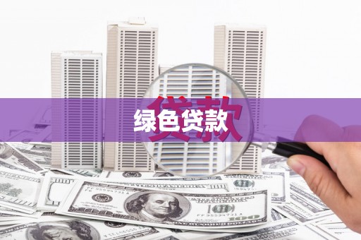 瑞金绿色贷款