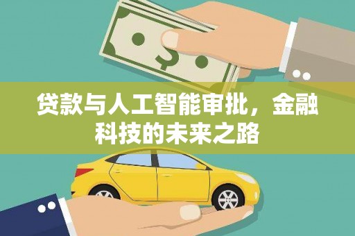 瑞金贷款与人工智能审批，金融科技的未来之路