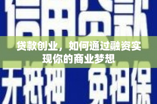 瑞金贷款创业，如何通过融资实现你的商业梦想
