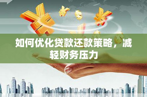 瑞金如何优化贷款还款策略，减轻财务压力
