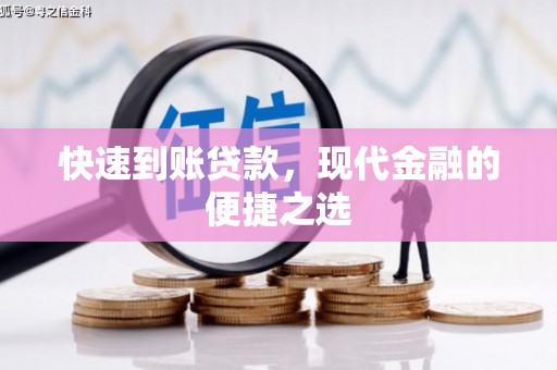 瑞金快速到账贷款，现代金融的便捷之选