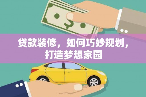 瑞金贷款装修，如何巧妙规划，打造梦想家园