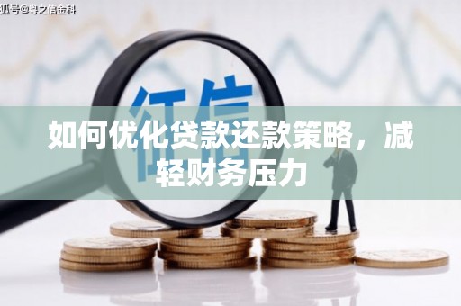 瑞金如何优化贷款还款策略，减轻财务压力