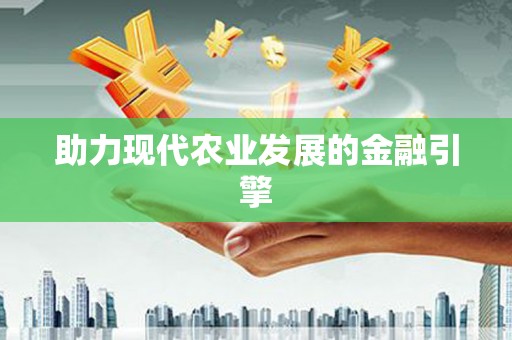 瑞金助力现代农业发展的金融引擎