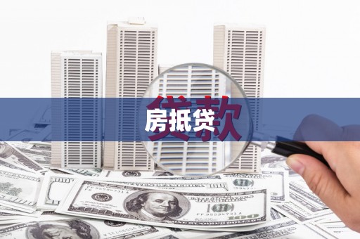 瑞金房抵贷