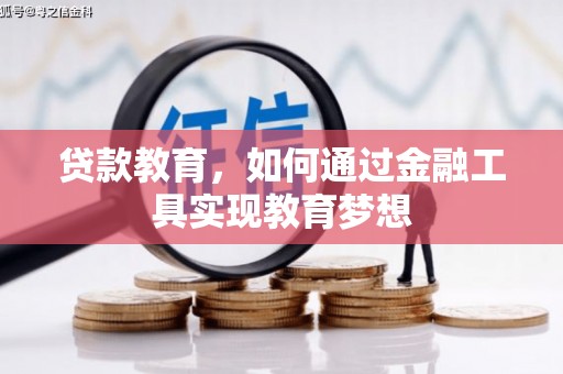 瑞金贷款教育，如何通过金融工具实现教育梦想