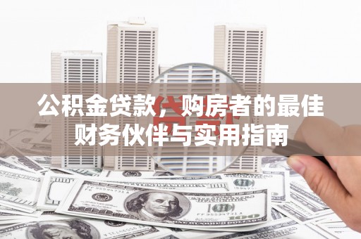 瑞金公积金贷款，购房者的最佳财务伙伴与实用指南