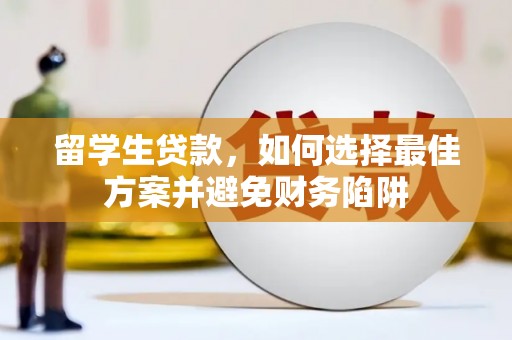 瑞金留学生贷款，如何选择最佳方案并避免财务陷阱