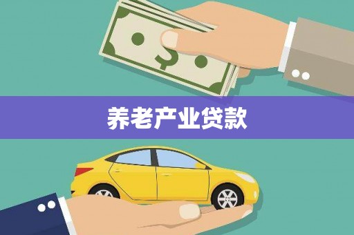 瑞金养老产业贷款