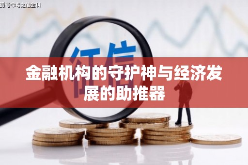 瑞金金融机构的守护神与经济发展的助推器