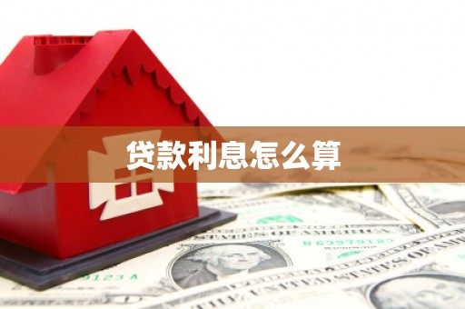 瑞金贷款利息怎么算