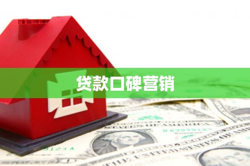 瑞金贷款口碑营销