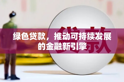 瑞金绿色贷款，推动可持续发展的金融新引擎