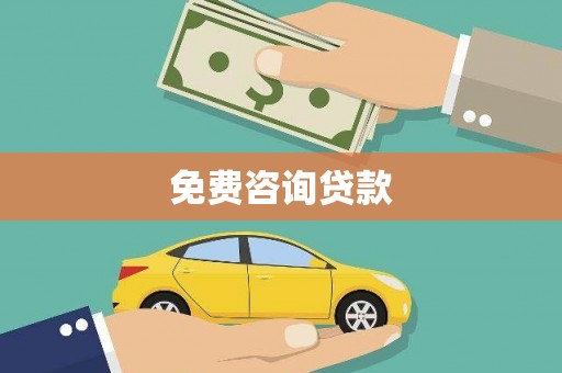 瑞金免费咨询贷款