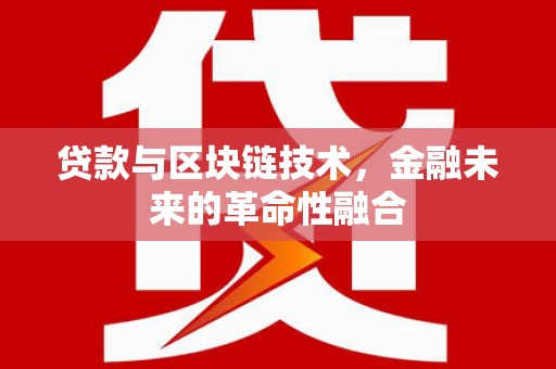 瑞金贷款与区块链技术，金融未来的革命性融合