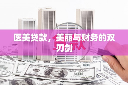 瑞金医美贷款，美丽与财务的双刃剑