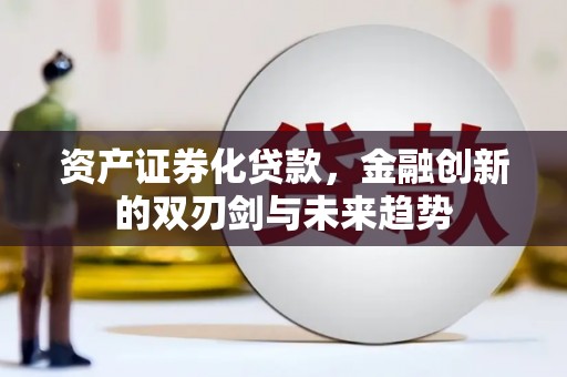 瑞金资产证券化贷款，金融创新的双刃剑与未来趋势