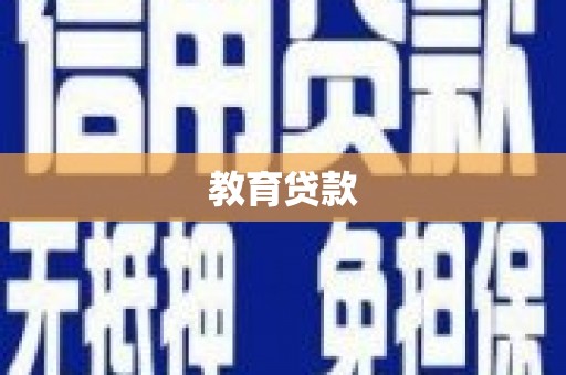瑞金教育贷款
