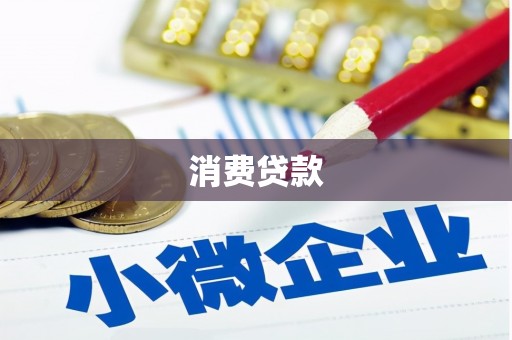 瑞金消费贷款