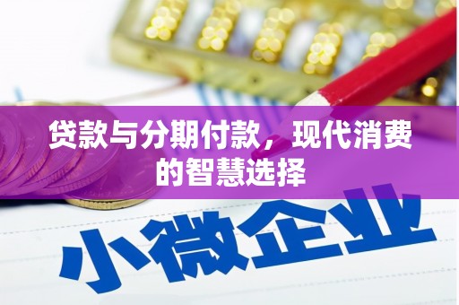 瑞金贷款与分期付款，现代消费的智慧选择