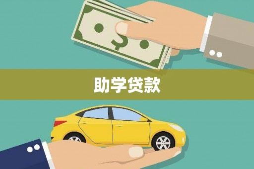 瑞金助学贷款
