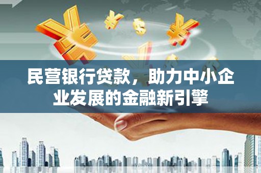 瑞金民营银行贷款，助力中小企业发展的金融新引擎