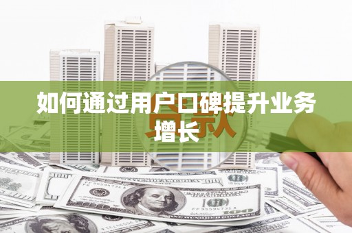 瑞金如何通过用户口碑提升业务增长
