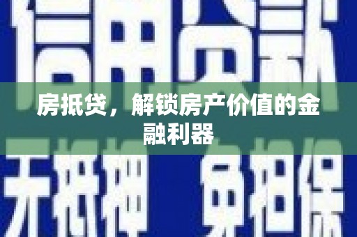 瑞金房抵贷，解锁房产价值的金融利器