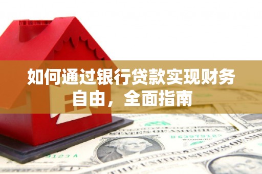 瑞金如何通过银行贷款实现财务自由，全面指南