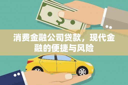 瑞金消费金融公司贷款，现代金融的便捷与风险