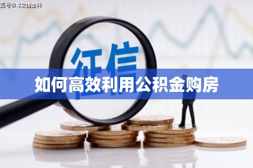瑞金如何高效利用公积金购房