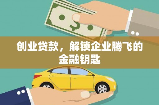 瑞金创业贷款，解锁企业腾飞的金融钥匙
