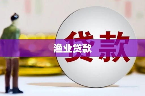 瑞金渔业贷款